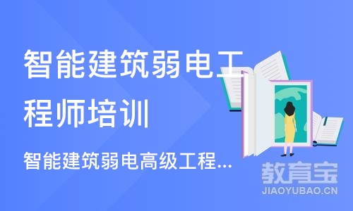 上海智能建筑弱电工程师培训课程