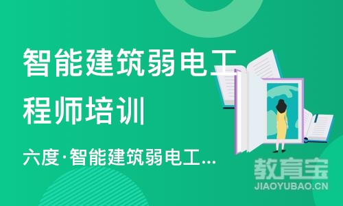 南京智能建筑弱电工程师培训学校