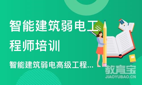 成都智能建筑弱电工程师培训机构