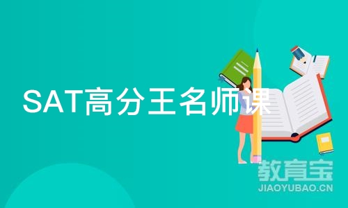 SAT高分王老师课