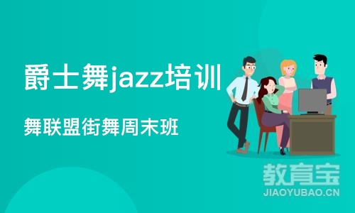 济南爵士舞jazz培训