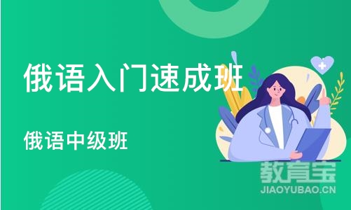 郑州俄语入门班