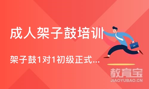 成都成人架子鼓培训