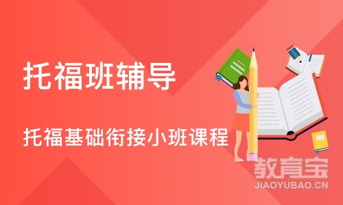 成都托福班辅导