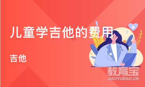 上海儿童学吉他的费用