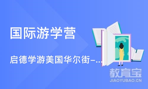 济南国际游学营