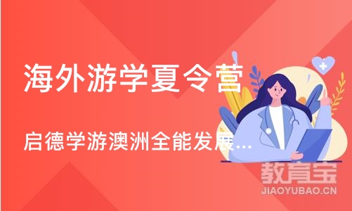 济南海外游学夏令营