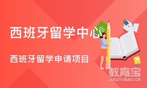 成都西班牙留学中心