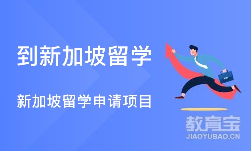 成都到新加坡留学