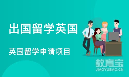 成都出国留学英国