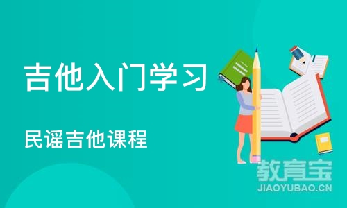 济南吉他入门学习