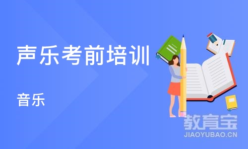 烟台声乐考前培训学校