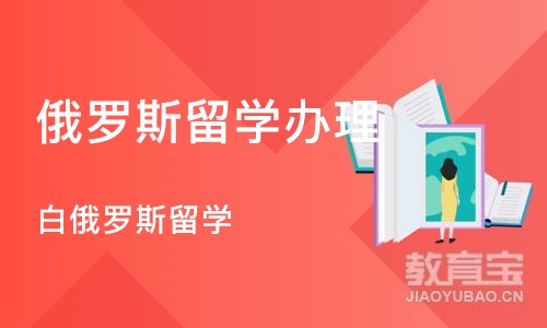 成都俄罗斯留学办理