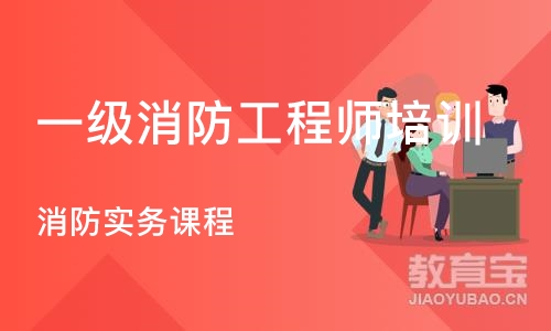 深圳消防实务课程