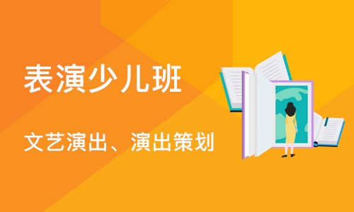 石家庄表演少儿班