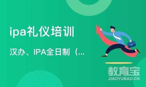 深圳ipa礼仪培训