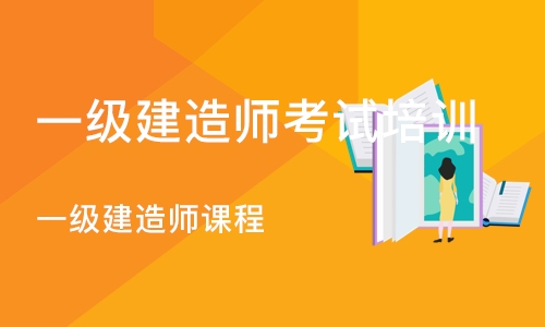 深圳一级建造师考试培训课程