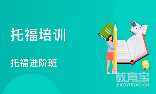 石家庄托福培训学校