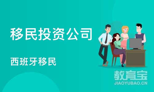 济南移民投资公司