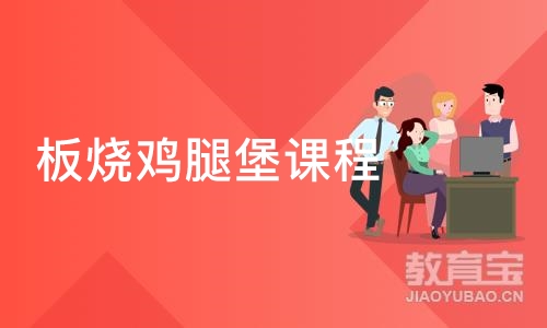 板烧鸡腿堡课程