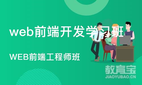 沈阳web前端开发学习班