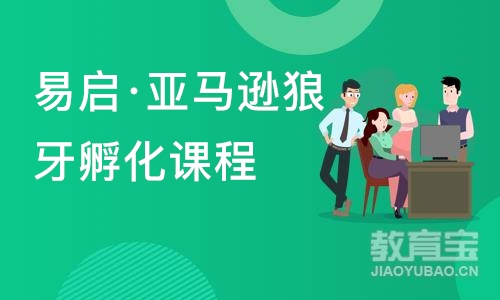 深圳易启·亚马逊狼牙孵化课程