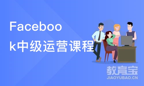 深圳Facebook中级运营课程