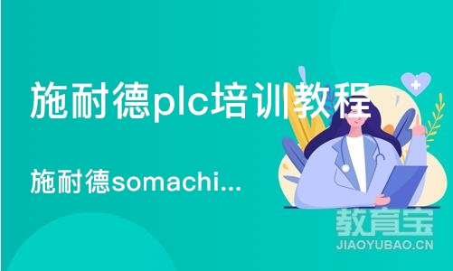 济南施耐德plc培训教程