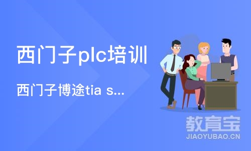 济南西门子plc培训机构