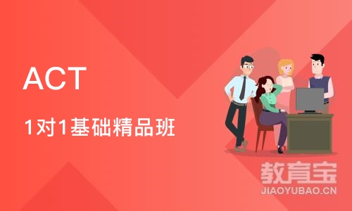北京ACT 1对1基础精品班
