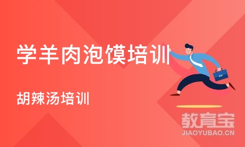 合肥学羊肉泡馍培训学校