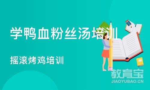 合肥学鸭血粉丝汤培训