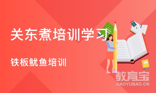 合肥关东煮培训学习