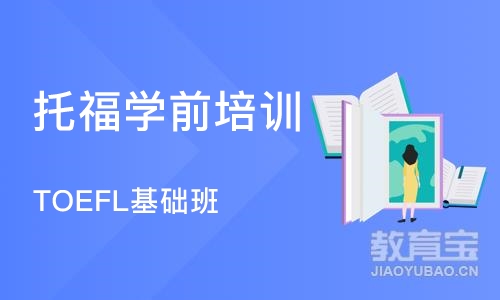 天津托福学前培训