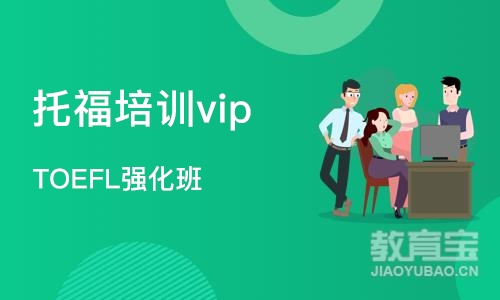 天津托福培训vip