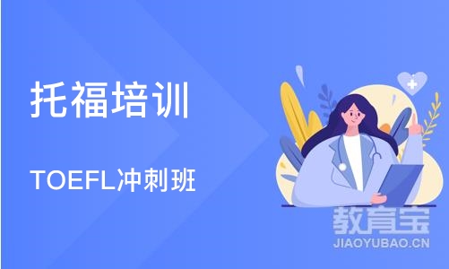 天津托福培训班