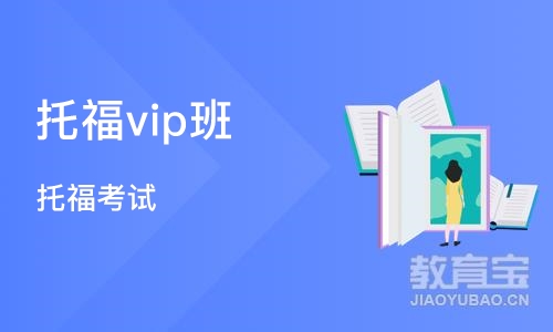 天津托福vip班