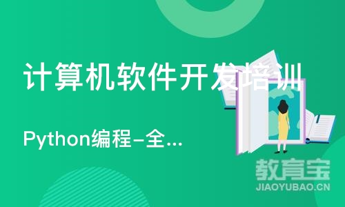 苏州Python编程-全套系统班