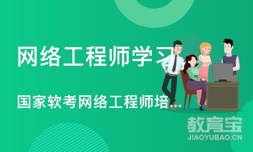 天津网络工程师学习