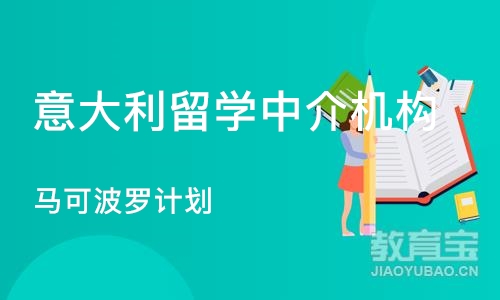 重庆意大利留学中介机构