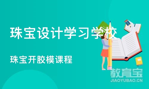 广州珠宝设计学习学校