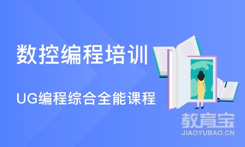 深圳UG编程综合全能课程