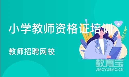 沈阳小学教师资格证培训班