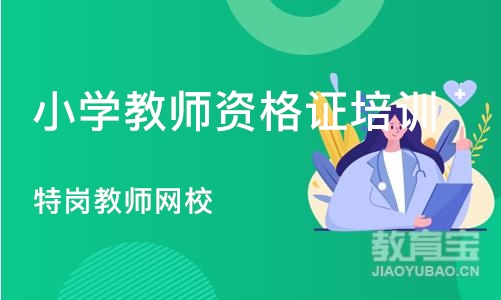 沈阳小学教师资格证培训班