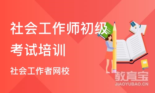 沈阳社会工作师初级考试培训