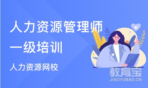 沈阳人力资源管理师一级培训