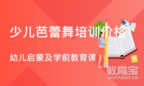 北京少儿芭蕾舞培训班价格