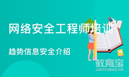 南京网络安全工程师培训机构