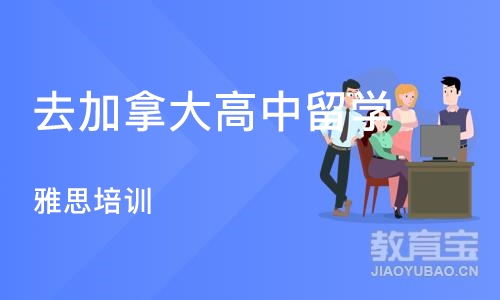 深圳去加拿大高中留学