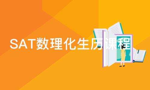 深圳SAT数理化生历课程